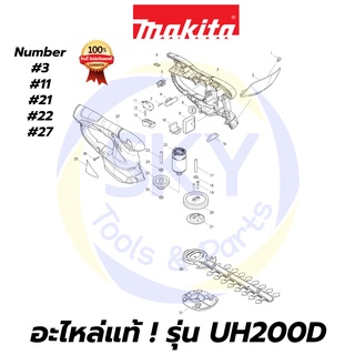 🔥อะไหล่แท้🔥 UH200D MAKITA มากีต้า เครื่องตัดแต่งกิ่งไม้ แท้ Makita 100%