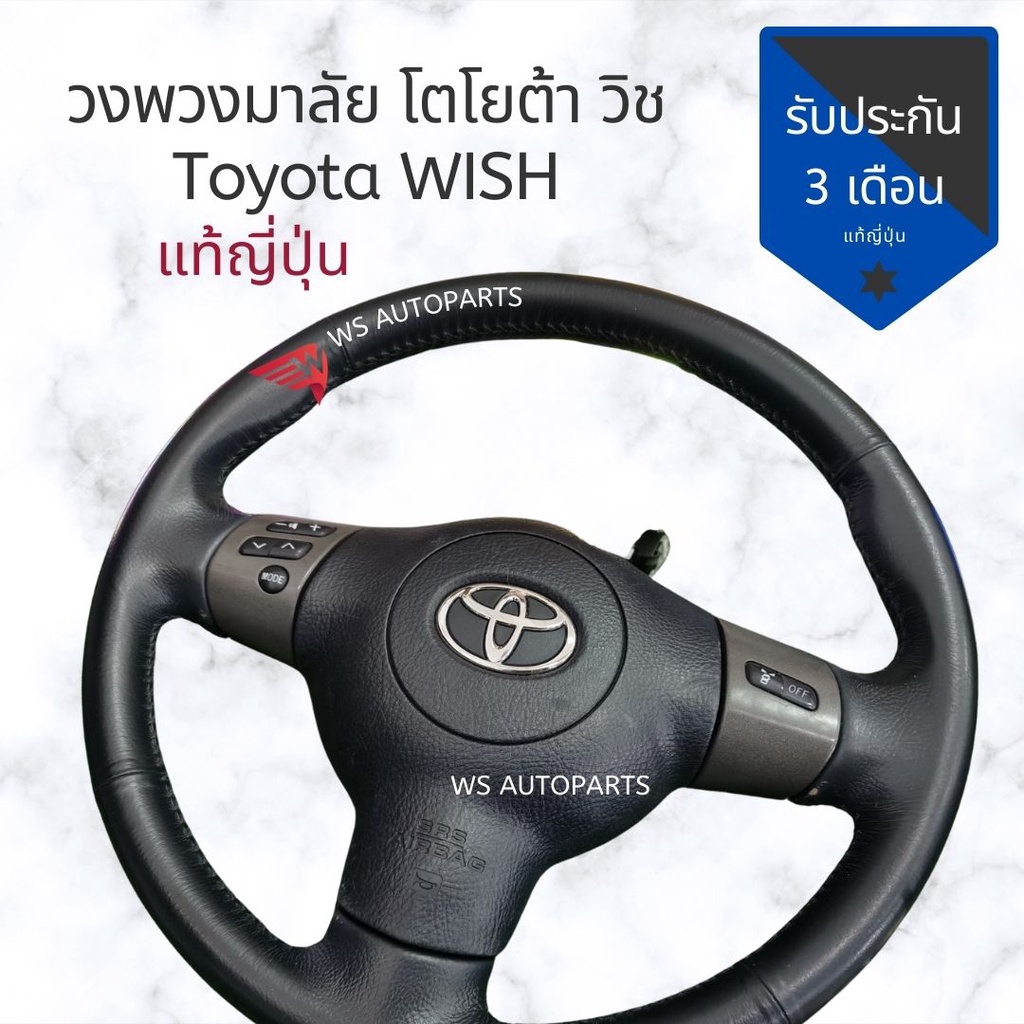 พวงมาลัย​ Toyota​ ​Wish​ แถมฟรี​สไปรอล​ ของแท้ถอดญี่ปุ่น​🇯🇵