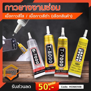 กางยางงานซ่อมมือถือ กาวยางอเนกประสงค์ T-7000 B-7000 E-8000 T-8000 ขนาด 50ml.