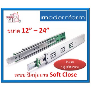 รางลิ้นชัก ระบบลูกปืน 2 ตอน 45 มม. Modernform Home ระบบปิดนุ่มนวน Soft Close มีขนาด 12" - 24" (1คู่)