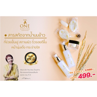 โปร 2 แถม 3 เซรั่มน้ำนมข้าว The One เซรั่มหน้าเด็ก หน้าขาวใส แถม สบู่หน้าขาว สูตรเข้มข้น เห็นผลไว