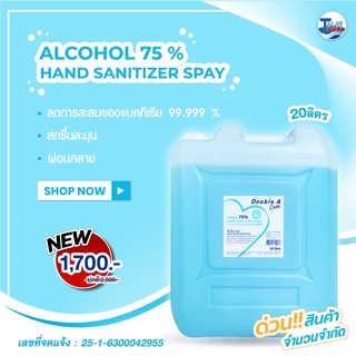 แอลกอฮอล์เเบบน้ำ  ถนอมมือ 75 % Double A กลิ่น Blue sea 20 ลิตร ของเเท้ TalayTools