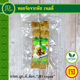 🉐หอยจ้อจากพืช เจเดลี่ (J Daily) ขนาด 300 กรัม - Vegetarian Shellfish Rolls 300g. - อาหารเจ อาหารวีแกน อาหารมังสวิรัติ