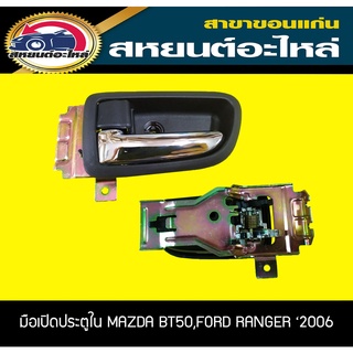 มือเปิดประตูอันใน MAZDA BT50 บีที,FORD RANGER เรนเจอร์ ปี2006 ชุบโครเมี่ยม,ดำล้วน