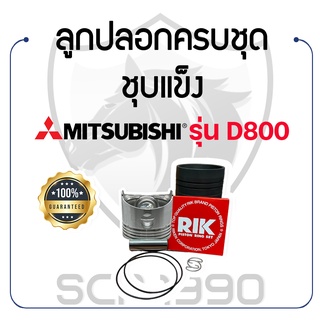 อะไหล่ชุด ชุบแข็ง มิตซูบิชิ รุ่น D800 MITSUBISHI ลูกปลอก ปลอกสูบ แหวน RIK สลักลูกสูบ ลูกสูบ ยางรัดปลอก