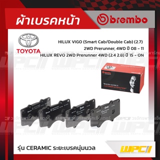 BREMBO ผ้าเบรคหน้า TOYOTA VIGO SMART CAB,DOUBLE CAB 2WD PRERUNNER, 4WD ปี08-11, CHAMP 2WD 4WD TRD, REVO 2WD PRERUNNER...