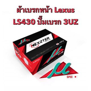 &lt;ส่งฟรี มีของพร้อมส่ง&gt; ผ้าเบรกหน้า Nexzter Mu Spec สำหรับรถ Lexus LS430 (3UZ)