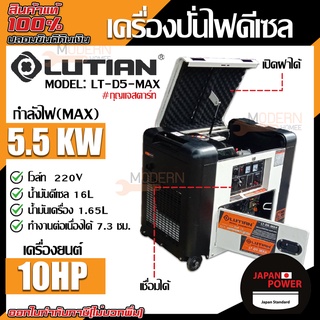 LUTIAN เครื่องยนต์ปั่นไฟ ดีเซล รุ่น LT-D5-MAX (รุ่นเก็บเสียง) สตาร์ทด้วยกุญแจ กระแสไฟสูงสุด 5500W เครื่องปั่นไฟ ปั่นไฟ