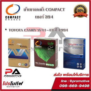 394 ผ้าเบรคหน้า ดิสก์เบรคหน้า คอมแพ็ค COMPACT เบอร์ 394 สำหรับรถโตโยต้า TOYOTA CAMRY SV41-43 ปี 1994