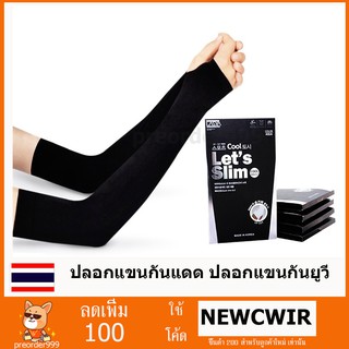 Lets slim ถุงมือ ถุงแขน ปลอกแขน แบบสวมนิ้ว ถุงแขนกันแดด ป้องกันยูวี กันแขนดำ คละสี