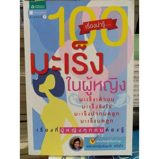 100 เรื่องน่ารู้มะเร็งในผู้หญิง "เรื่องที่ผู้หญิงทุกคนต้องรู้"/หนังสือมือสองสภาพดี