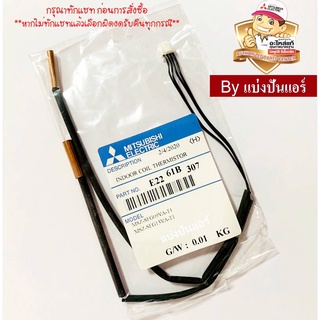 เซนเซอร์น้ำแข็ง แอร์มิตซูบิชิ Mitsubishi Electric ของแท้ 100%  Part No. E2261B307