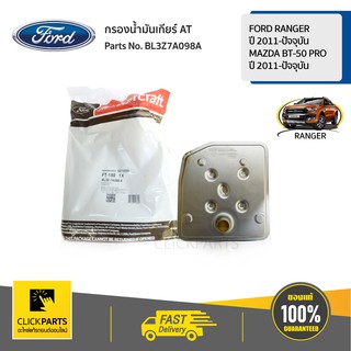 FORD #BL3Z7A098A กรองน้ำมันเกียร์ AT Ford Ranger ปี 2011-ปัจจุบัน
Mazda BT-50 Pro ปี 2011-ปัจจุบัน  ของแท้ เบิกศูนย์