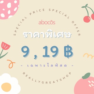 งานเซลล์ ราคาพิเศษเฉพาะในไลฟ์สด 9,19 บาท 👑abocos