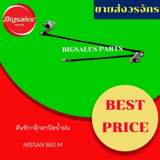 คันชักทั้งชุด+ตุ๊กตาปัดน้ำฝน NISSAN BIG-M