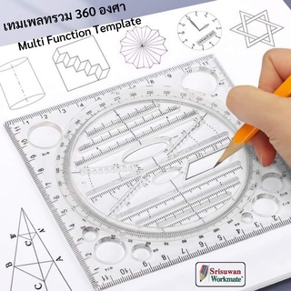 เทมเพลทรวม หมุนได้ 360 องศา Multi Function Template ใช้งานสารพัดประโยชน์ เลขาคณิต ออกแบบ ดีไซน์ ไม้บรรทัด เทมเพลท