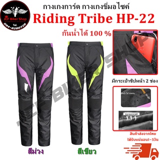 กางเกงการ์ด กางเกงขี่มอเตอร์ไซค์ กางเกงการ์ด Riding Tribe HP-22มีกางเกง INNER ด้านใน ไม่อึดอัด กันน้ำได้ 100 % มี 2สี