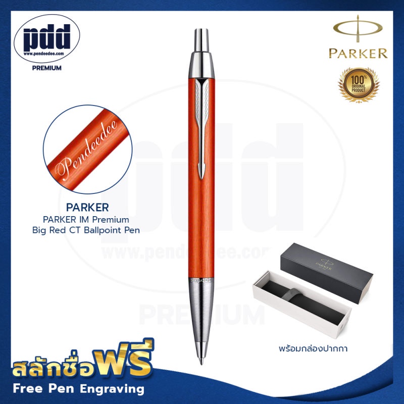 ปากกาสลักชื่อฟรี PARKER IM Premium Big Red CT Ballpoint Pen ป๊ากเกอร์ ลูกลื่น ไอเอ็ม พรีเมี่ยม บิ๊ก 