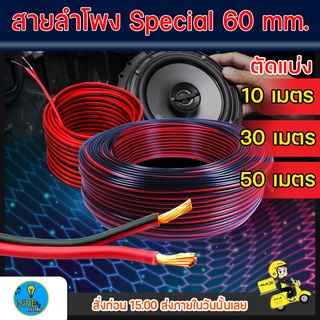 สายไฟ สายต่อลำโพง ดำ-แดง สายสัญญาณ สายเพาเวอร์แอมป์ ตัดแบ่งขาย 10เมตร 30 เมตร 50 เมตร