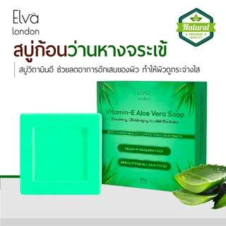 Elva London - Vitamin E Aloe Vera Soap - สบู่วิตามินอีสำหรับผิวหน้าและว่านหางจระเข้- สบู่วิตามินอีสำหรับผิวหน้าและว่านห