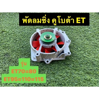 พัดลมซิ่ง คูโบต้า KUBOTA ET70 -80 // ET 95-115 (สั่งสีได้ครับ)