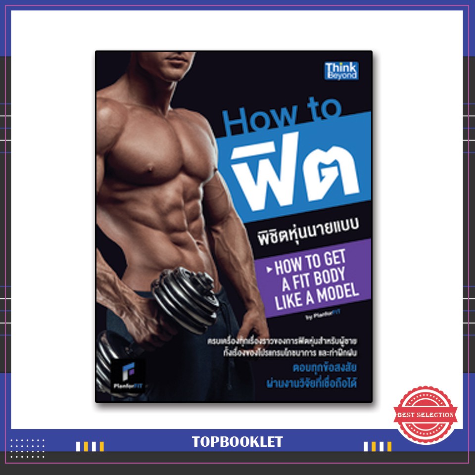 Best seller หนังสือ How to ฟิตพิชิตหุ่นนายแบบ by PlanForFit (How to Get a Fit Body Like a Model) 9786162367854 หนังสือเตรียมสอบ ติวสอบ กพ. หนังสือเรียน ตำราวิชาการ ติวเข้ม สอบบรรจุ ติวสอบตำรวจ สอบครูผู้ช่วย