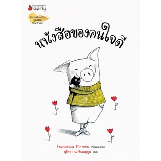 หนังสือของคนใจดี นิทานสร้างคุณธรรม