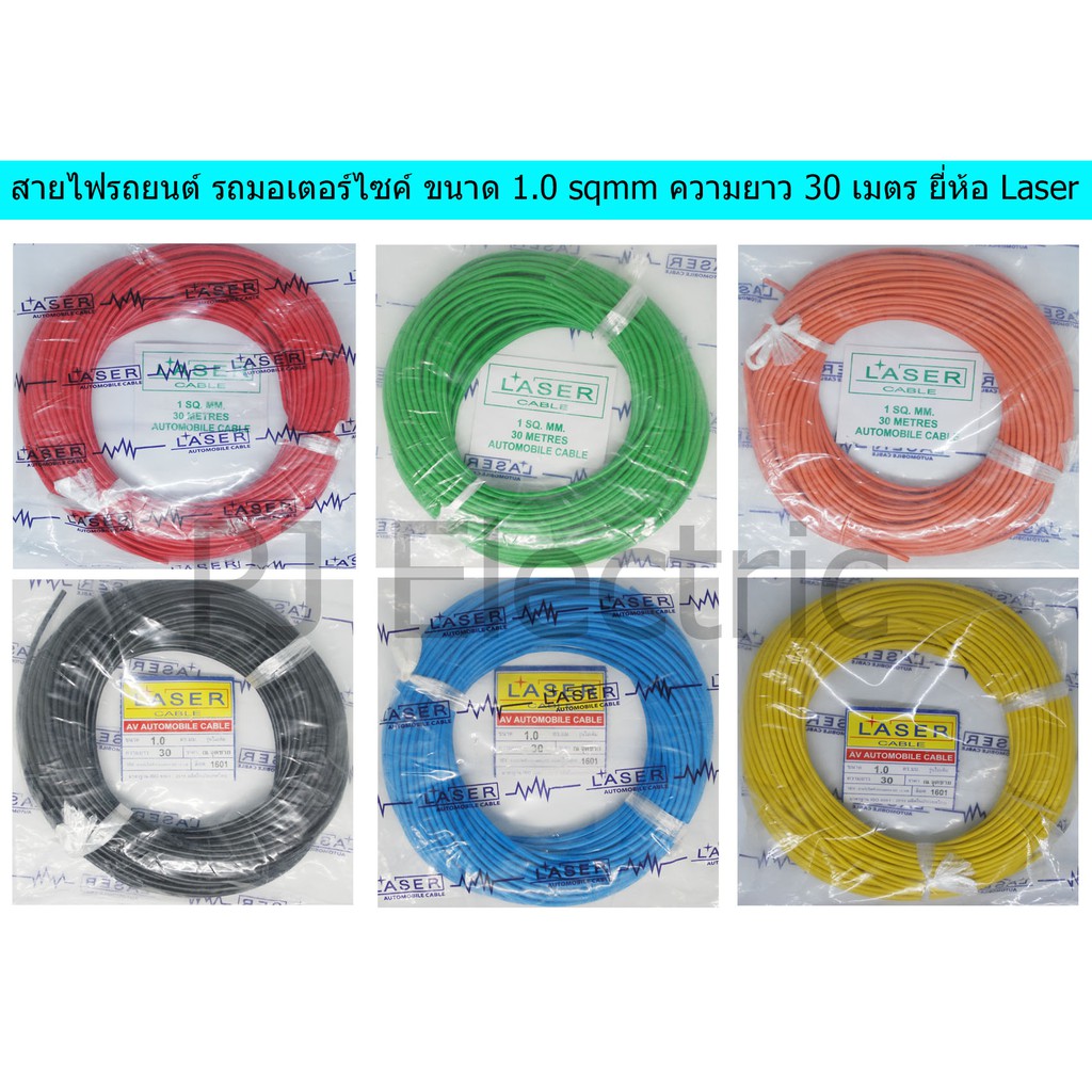 สายไฟรถยนต์ สายไฟมอเตอร์ไซค์ สายไฟสำหรับยานพาหนะต่างๆ (Automobile Cable) ขนาด 2.0 sqmm ความยาว 30 เมตร ยี่ห้อ