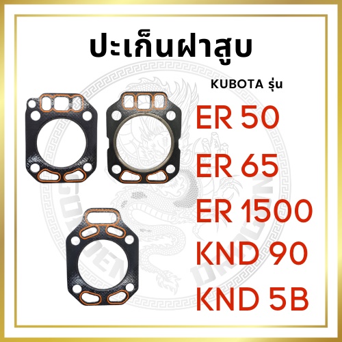 ปะเก็นฝาสูบ เคลือบซิลิโคนอย่างดี คูโบต้า รุ่น ER50 ER65 ER1500 KND90 KND5B สำหรับเครื่อง KUBOTA