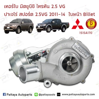เทอร์โบ มิตซูบิชิ ไททัน2.5 VGS  ปาเจโร่สปอร์ต 2.5 VGS ปี09-12 ใบหน้าBillet ใหม่