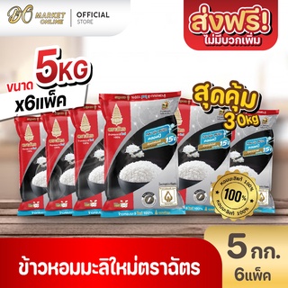 [ส่งฟรี X 6 ถุง] ข้าวหอมมะลิใหม่ 100% ตราฉัตร ข้าวใหม่ กินได้ทั้งปี ขนาด 5กก. (6ถุงx30กก.)