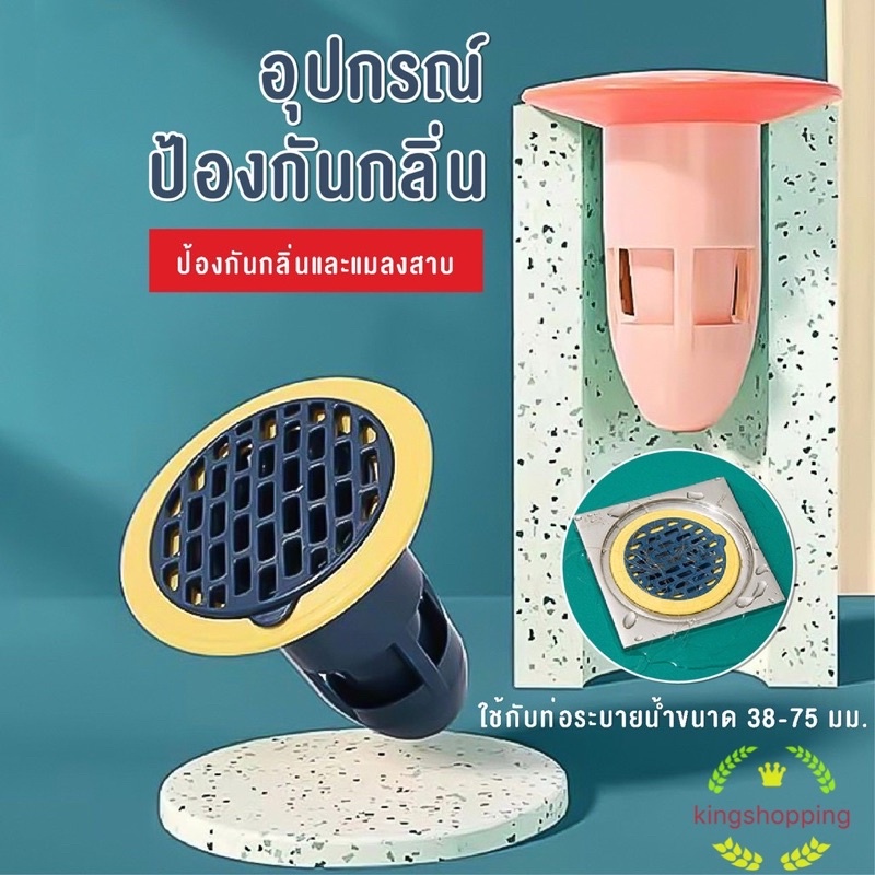365mallshop GEU443(ร้านไทย) อุปกรณ์ป้องกันกลิ่นและแมลง กันเศษขยะอุดตันท่อระบายน้ำ (ใช้ในบ้าน ห้องน้ำ ท่อน้ำ)