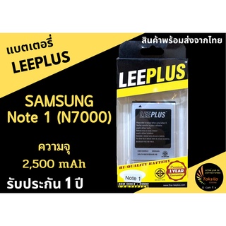 LEEPLUS Battery Samsung N7000(Note1) i9220 ความจุ 2,500mAh แบตเตอรี่ซัมซุง  พร้อมส่ง รับประกัน1ปี ค่าส่งถูก