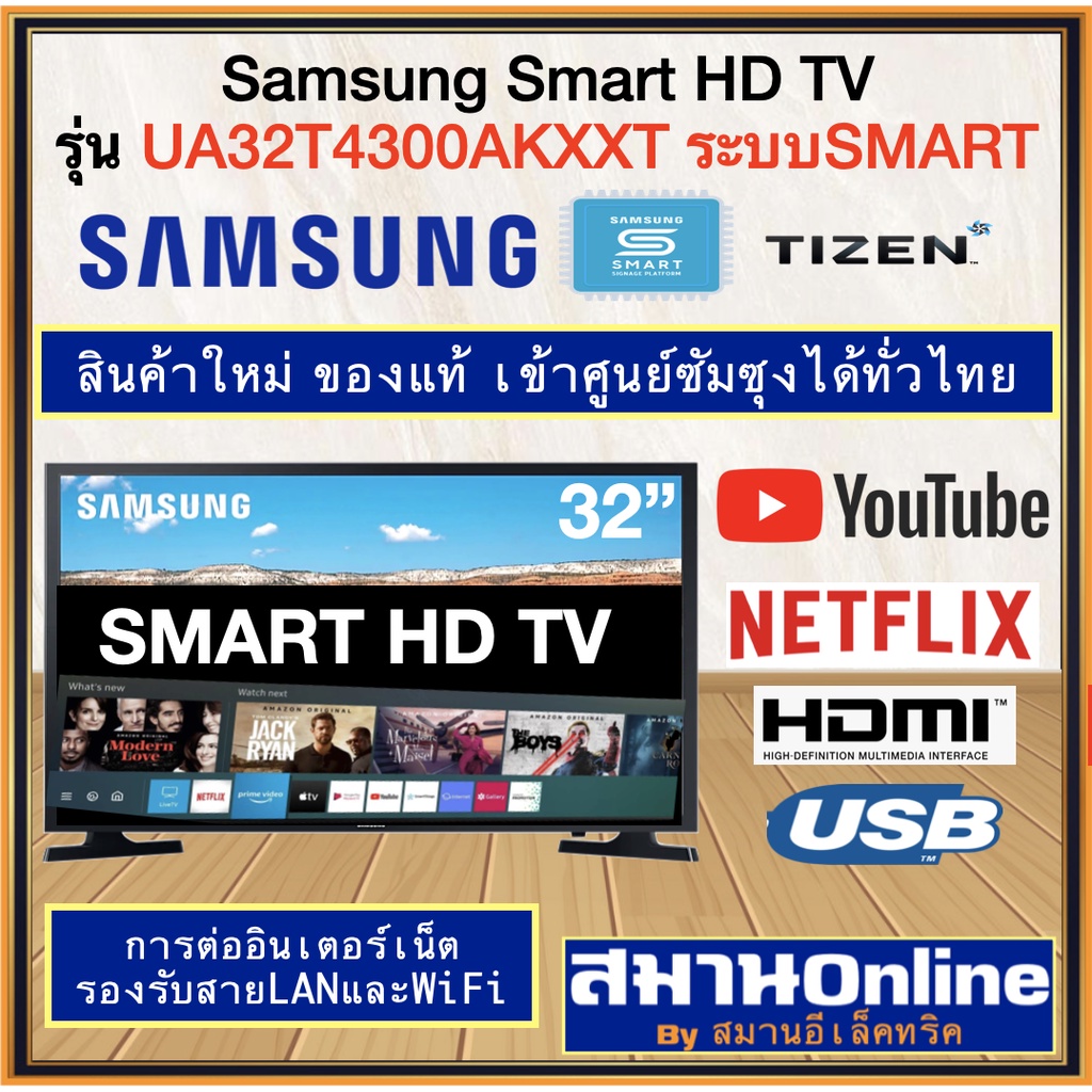 9STL SAMSUNG LED Smart HD TV ขนาด 32นิ้ว รุ่น UA32T4300AKXXT ระบบSMART บนรีโมท มีปุ่มSMART HUB เข้าถึงแอปYouTube Netflix