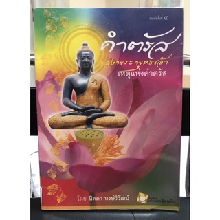 AU007 หนังสือ คำตรัสของพระพุทธเจ้า เหตุแห่งคำตรัส นิดดา หงษ์วิวัฒน์ มือสอง