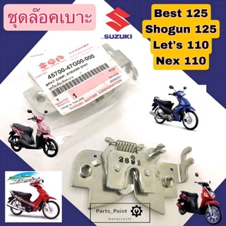 ล๊อคเบาะ Best 125 , Shogun 125 , Let’s , Nex 110 ชุดล๊อคเบาะ เบส 125 , โชกัน ,เลท 110 เนกซ์ แท้ Suzuki Lock Seat (47G00)