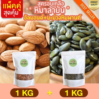 Duo Set อัลมอนด์ 1kg + เมล็ดฟักทอง 1kg อบเกลือหิมาลายัน เม็ดฟักทอง เมล็ดฟักทองอบ ถั่วอัลมอนด์ อัลมอน ถั่วอัลมอน