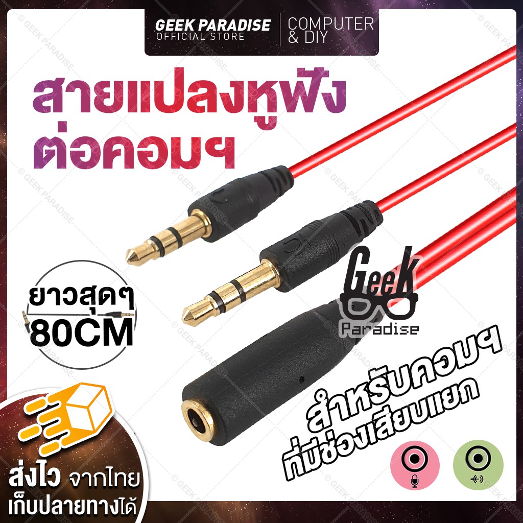 [ยาวสุดๆ 80ซม.] สายแปลงหูฟัง หัวแจ๊ค 3.5 มม. ให้ใช้กับ PC Notebook ได้ เหมาะสำหรับคอมฯที่มีช่องไมค์ก