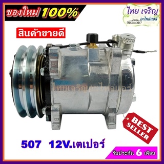 สินค้าใหม่100%คอมแอร์  507 12V  เกลียวเตเปอร์ R12  SMALL คอมเพรสเซอร์ แอร์ คอมแอร์รถยนต์ Compressor 507