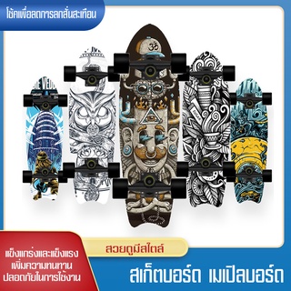 Skateboardเสก็ตบอร์ด สเก็ตบอร์ดแท้ๆ สเก็ตบอร์ดทรงหางปลา แฟชั่นสเก็ตบอร์ด