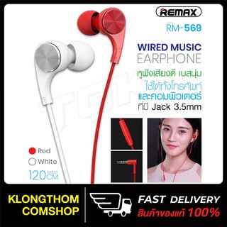 Remax รุ่น RM-569 หูฟังมีสาย WIRED MUSIC หูฟัง แจ็ค 3.5 เสียงดี เบสแน่น ของแท้ 100%