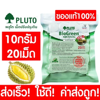 *ค่าส่งถูก* PLUTO พลูโต แท้100% ไบโอกรีน สารปรับปรุงดิน (10g 20เม็ด) ปุ๋ยพลูโต ไบโอกรีน พลูโต ทุเรียน clearance