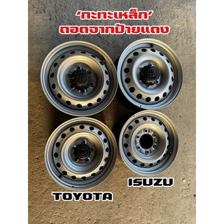 ล้อกะทะเหล็ก กะทะป้ายแดง สภาพ80-90% ขอบ15ใส่กระบะ Toyota Isuzu **กรุณากดทีล้ะ1วง**