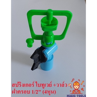 สปริงเกอร์ ใบทูเวย์  + วาล์ว PVC 1/2" (4หุน) แพ็คละ 5 อัน สปริงเกอร์รดน้ำต้นไม้