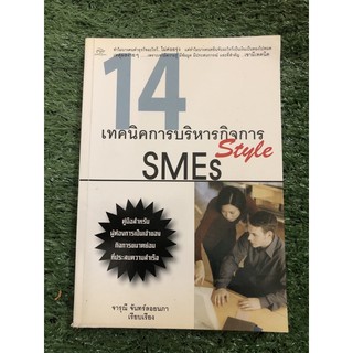 14 เทคนิคการบริหารกิจการSmes