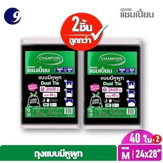 [2 แพ็ค] ถุงขยะChampion ถุงขยะแชมเปี้ยน แบบหูผูก ปิดมิดชิดด้วยหูผูก 2 ชั้น