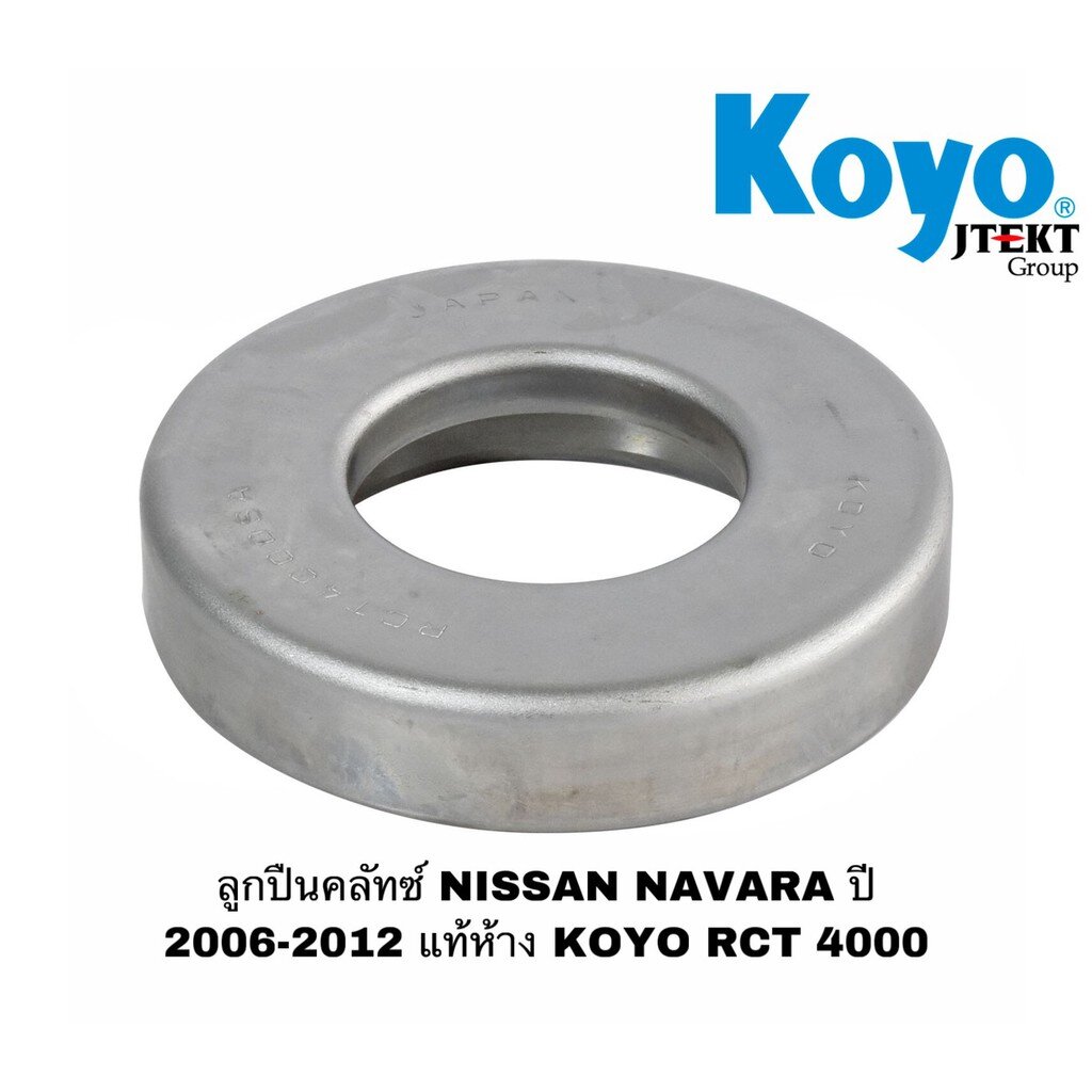 ลูกปืนคลัทซ์ NISSAN NAVARA 6 เกียร์ ปี 2006-2012 แท้ห้าง KOYO RCT 4000