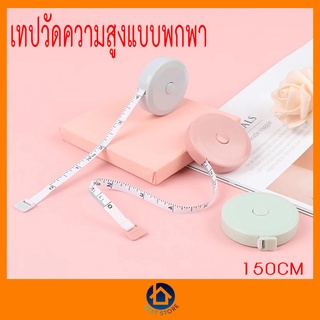 เทปวัดความสูงแบบพกพา,ไม้บรรทัดวัดความสูงได้150ซม./60" พลาสเทล คละสี