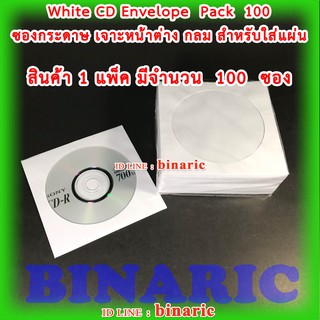 ซองกระดาษสีขาวใส่แผ่นซีดี แพ็ค 100 ซอง / Paper CD Sleeve / White CD Envelope Pack 100