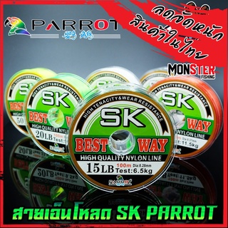 สายเอ็นโหลด SK PARROT (100 m./ม้วน)